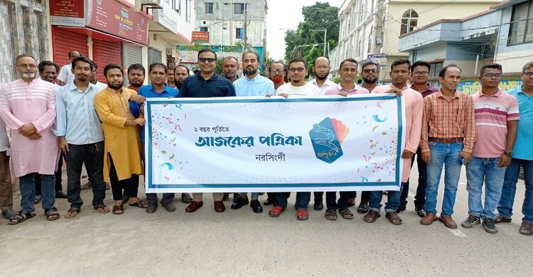 নরসিংদীতে দৈনিক আজকের পত্রিকার ২য় বর্ষপূর্তি উদযাপন